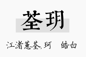 荃玥名字的寓意及含义