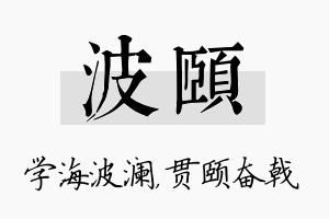 波颐名字的寓意及含义