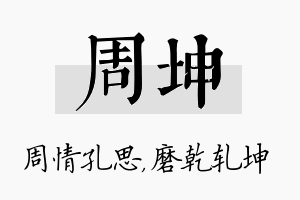 周坤名字的寓意及含义