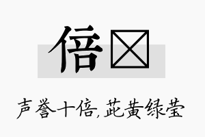 倍茈名字的寓意及含义