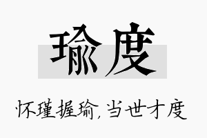 瑜度名字的寓意及含义