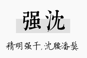 强沈名字的寓意及含义