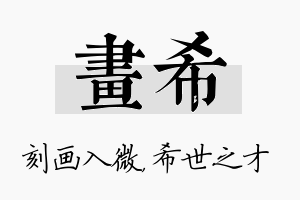 画希名字的寓意及含义