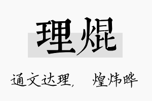 理焜名字的寓意及含义