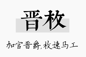 晋枚名字的寓意及含义