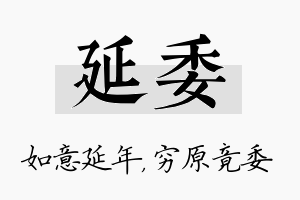 延委名字的寓意及含义