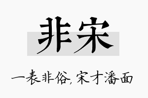 非宋名字的寓意及含义