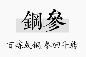 钢参名字的寓意及含义