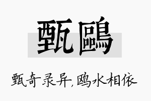 甄鸥名字的寓意及含义