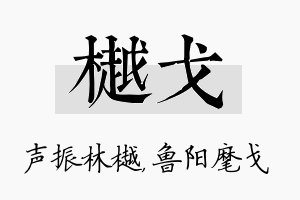 樾戈名字的寓意及含义