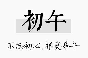 初午名字的寓意及含义