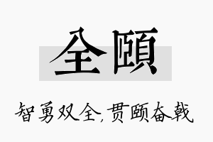 全颐名字的寓意及含义