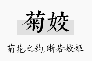 菊姣名字的寓意及含义