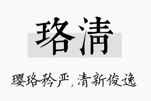 珞清名字的寓意及含义