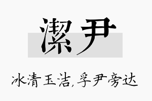 洁尹名字的寓意及含义