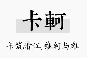 卡轲名字的寓意及含义