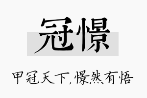 冠憬名字的寓意及含义