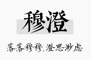 穆澄名字的寓意及含义