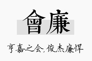 会廉名字的寓意及含义