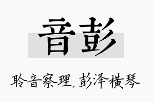 音彭名字的寓意及含义