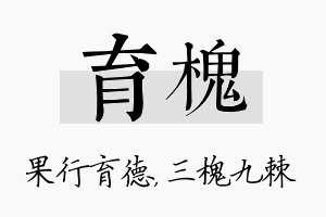 育槐名字的寓意及含义