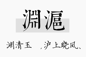 渊沪名字的寓意及含义