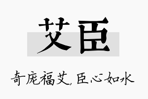 艾臣名字的寓意及含义