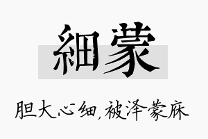 细蒙名字的寓意及含义