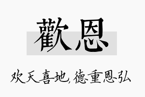 欢恩名字的寓意及含义