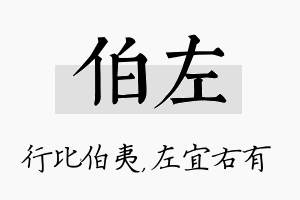 伯左名字的寓意及含义