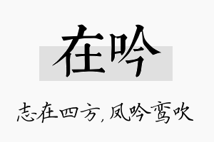 在吟名字的寓意及含义