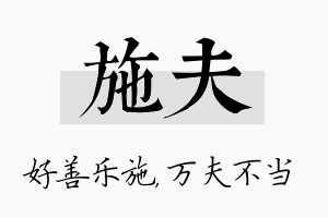 施夫名字的寓意及含义