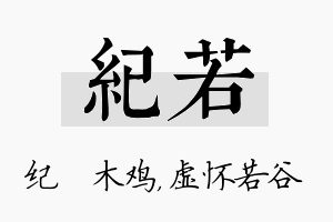 纪若名字的寓意及含义