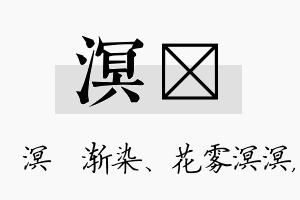 溟飏名字的寓意及含义