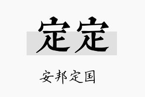 定定名字的寓意及含义