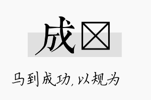 成瑱名字的寓意及含义