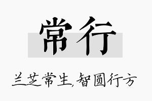 常行名字的寓意及含义