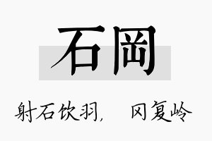 石冈名字的寓意及含义