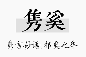 隽奚名字的寓意及含义