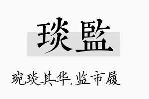 琰监名字的寓意及含义