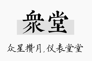 众堂名字的寓意及含义