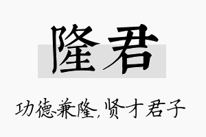 隆君名字的寓意及含义