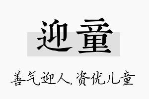 迎童名字的寓意及含义