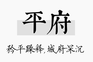 平府名字的寓意及含义