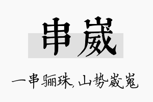 串崴名字的寓意及含义