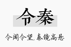 令秦名字的寓意及含义