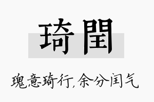 琦闰名字的寓意及含义