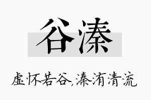 谷溱名字的寓意及含义