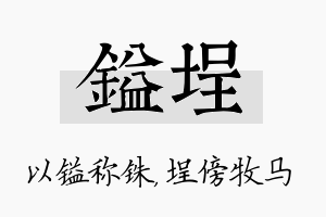 镒埕名字的寓意及含义