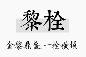 黎栓名字的寓意及含义